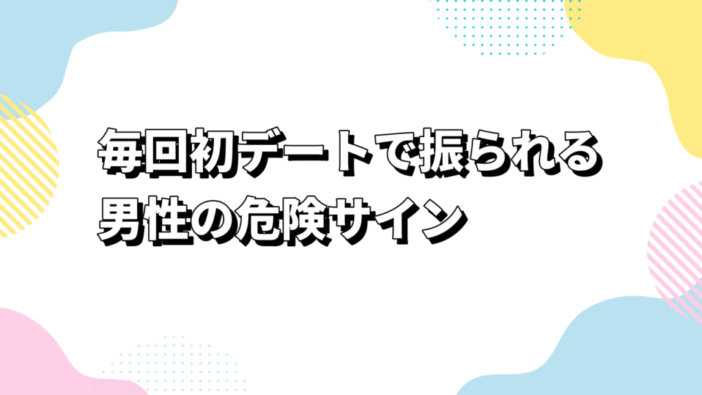 毎回初デートで振られる男性の危険サイン