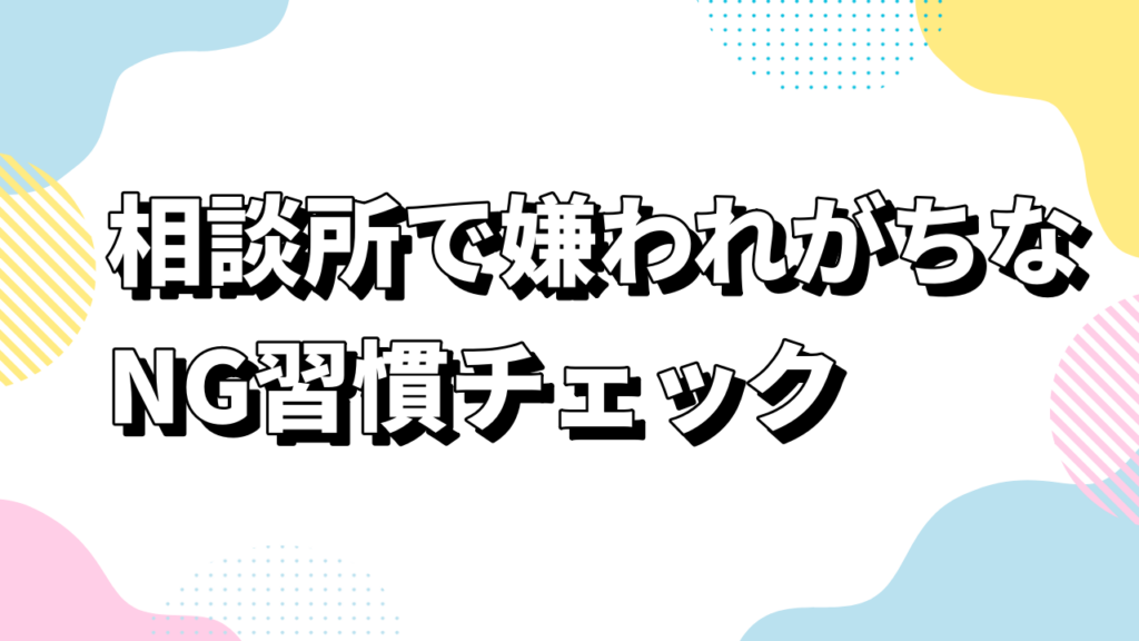 相談所で嫌われがちなNG習慣チェック