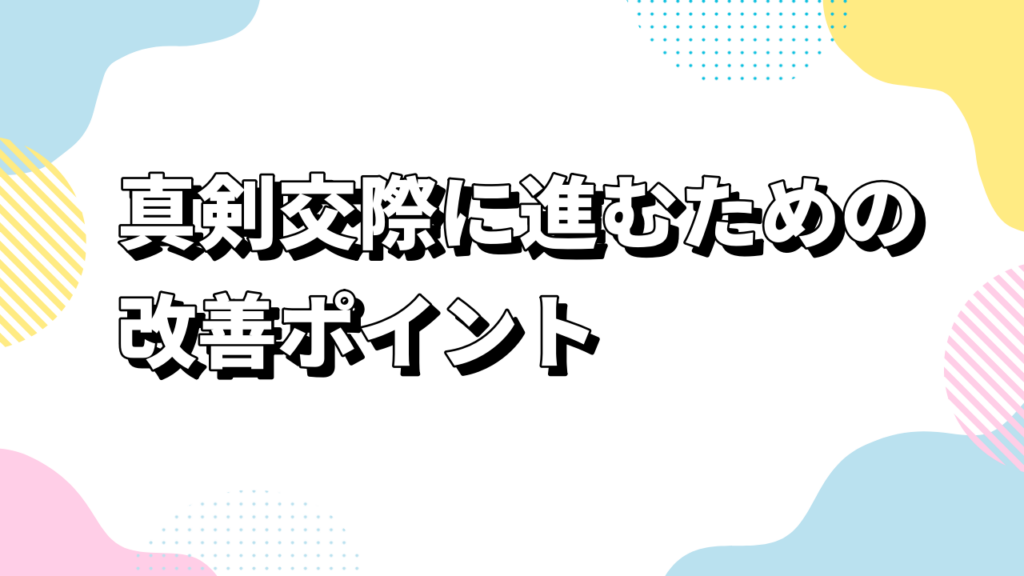真剣交際に進むための改善ポイント