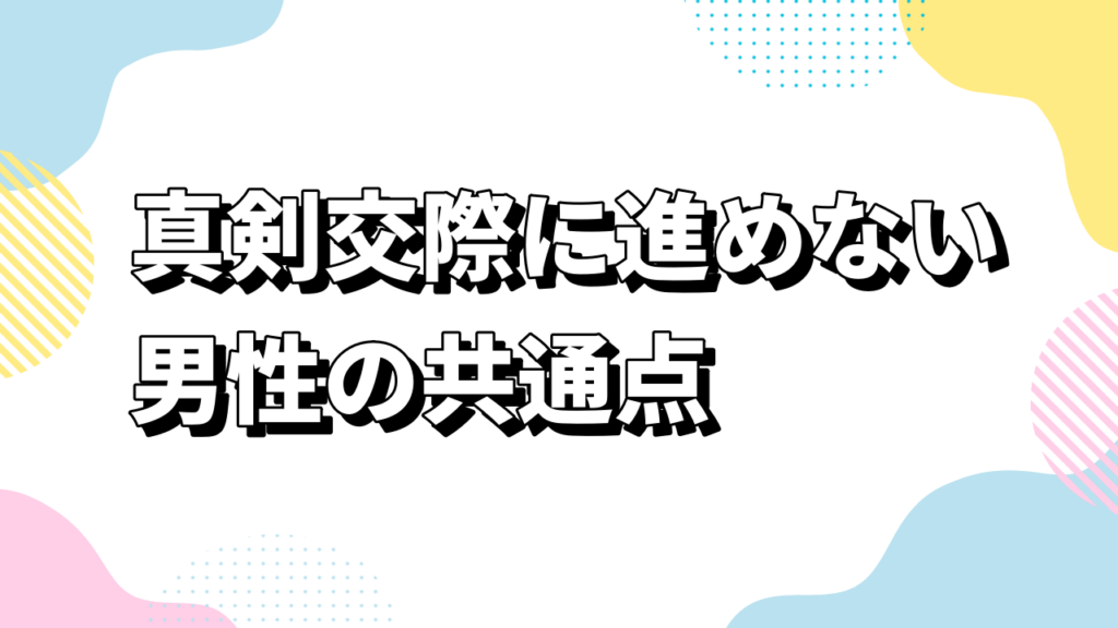 真剣交際に進めない男性の共通点