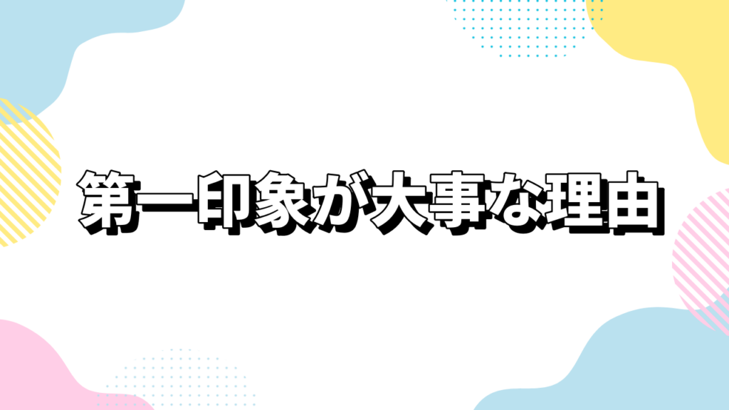 第一印象が大事な理由
