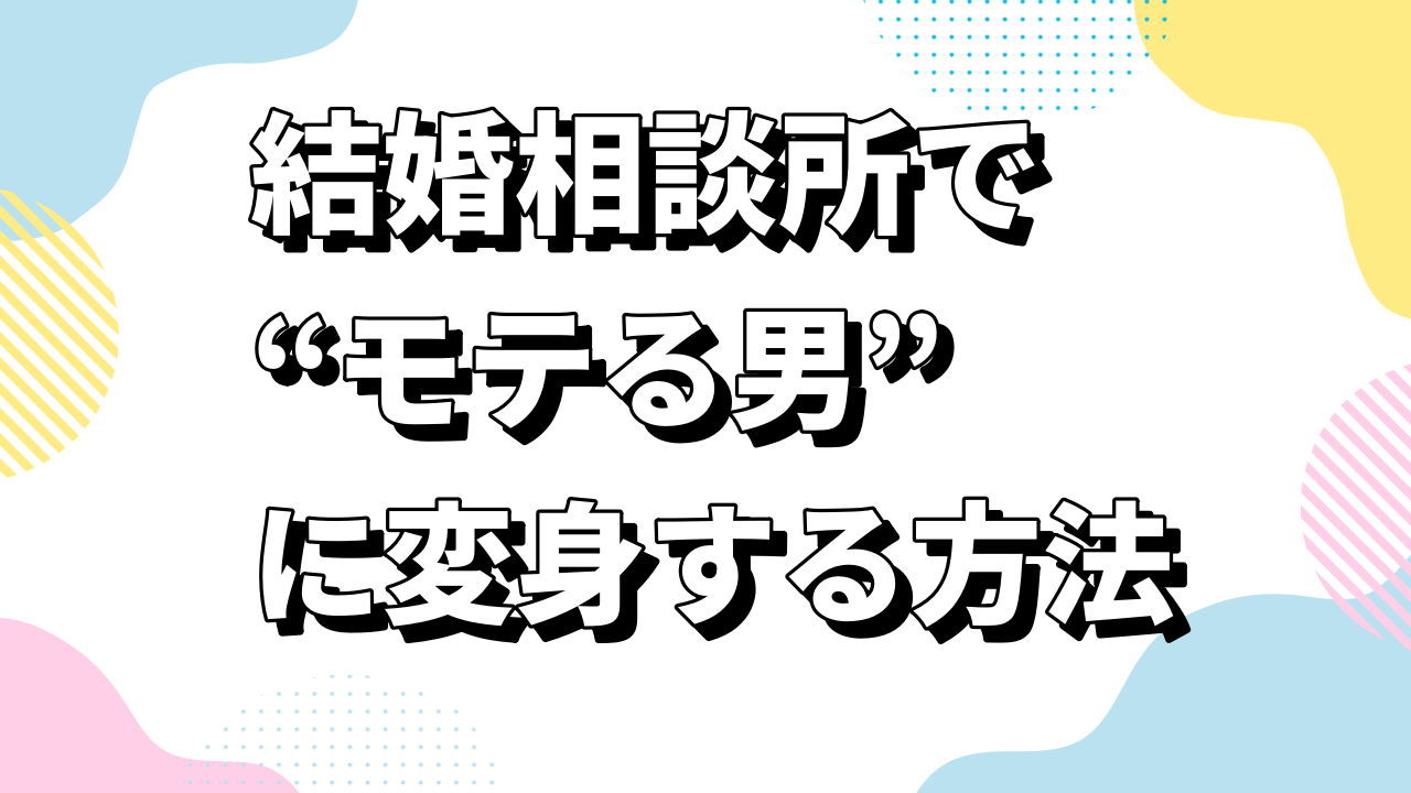 恋愛経験ゼロからの逆転婚活｜結婚相談所で“モテる男”に変身する方法