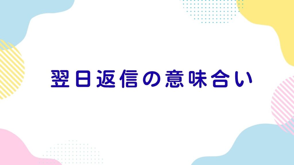 翌日返信の意味合い