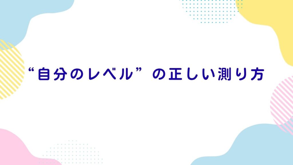 “自分のレベル”の正しい測り方：市場感覚を取り戻すプロフィール定量化チェック
