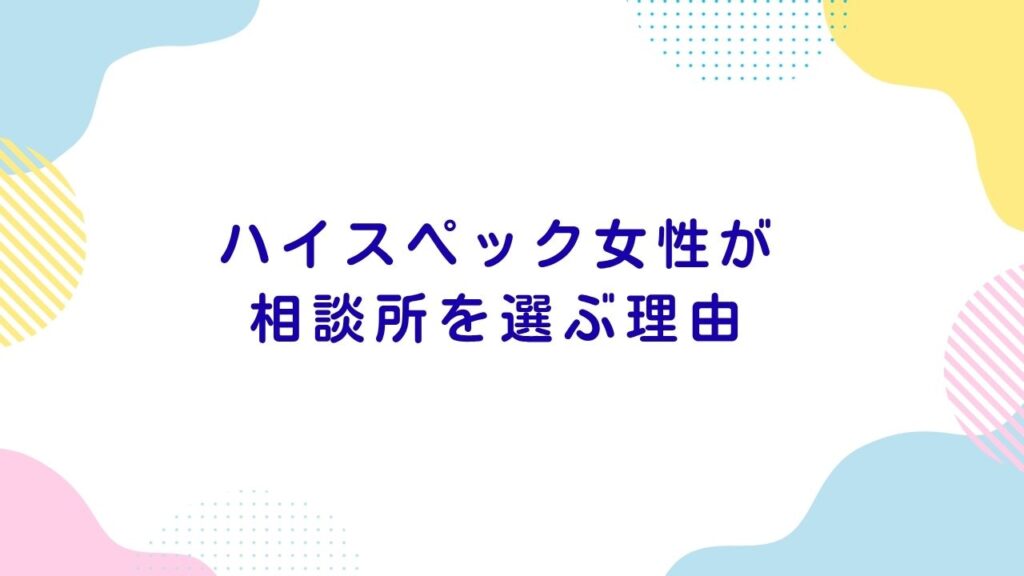 自立した30代女性に支持される大阪の相談所