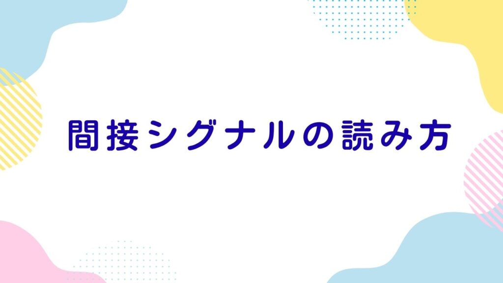 間接シグナルの読み方