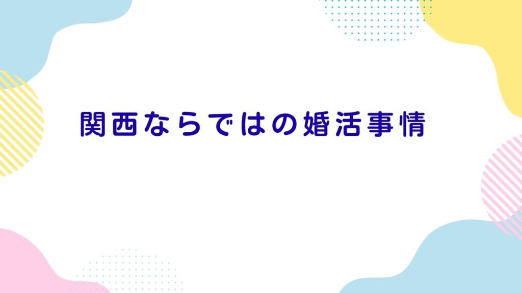 関西ならではの婚活事情