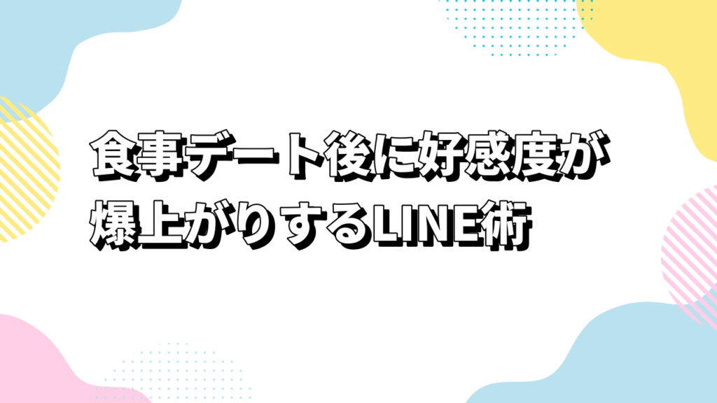 食事デート後に好感度が爆上がりするLINE術