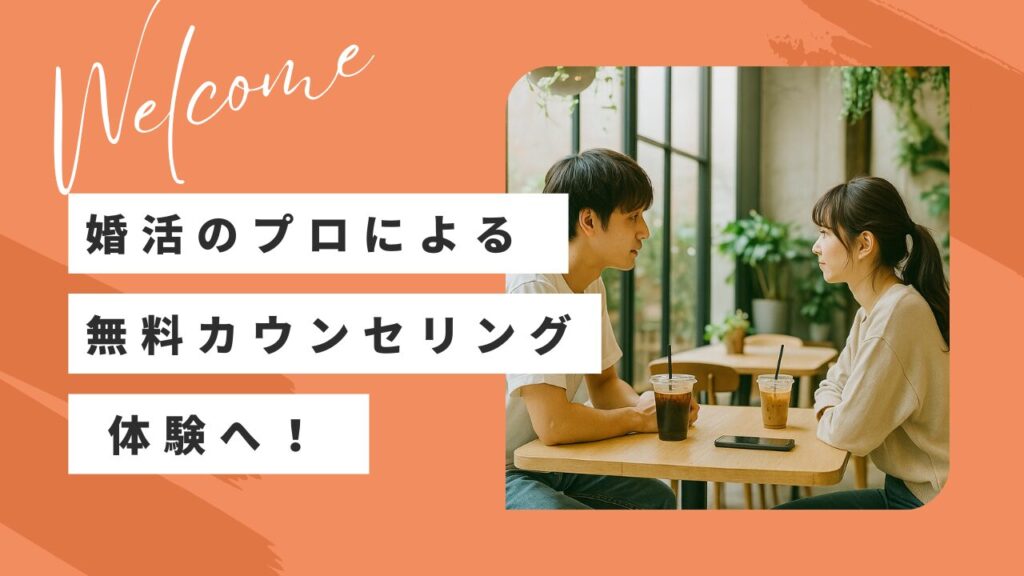 大阪・梅田の結婚相談所「婚活サロンENSHARE（エンシェア）」のプロによる無料カウンセリング体験へ