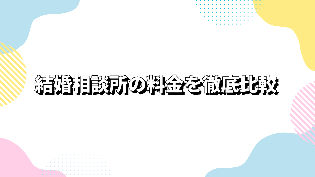 結婚相談所の料金を徹底比較！年間費用の違いと最適な相談所の選び方