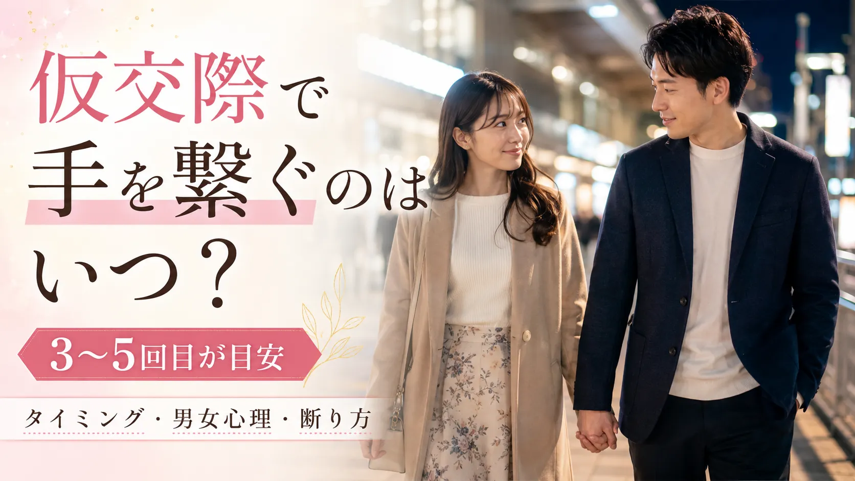 仮交際で手を繋ぐのはいつ？3〜5回目の目安・断り方・男女心理を解説
