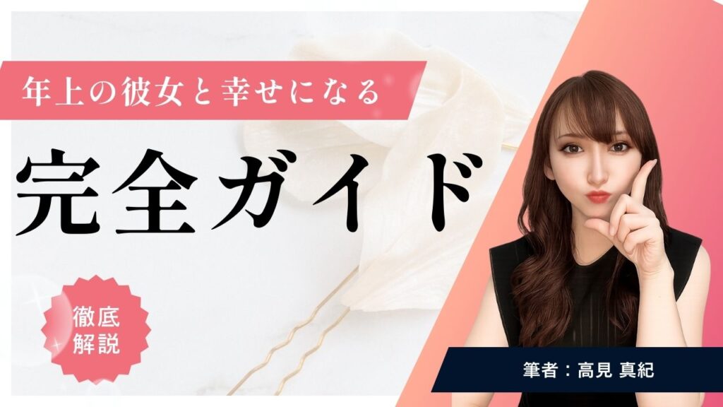 婚活プロが解説する年上の彼女との恋愛で関係が長続きする法則