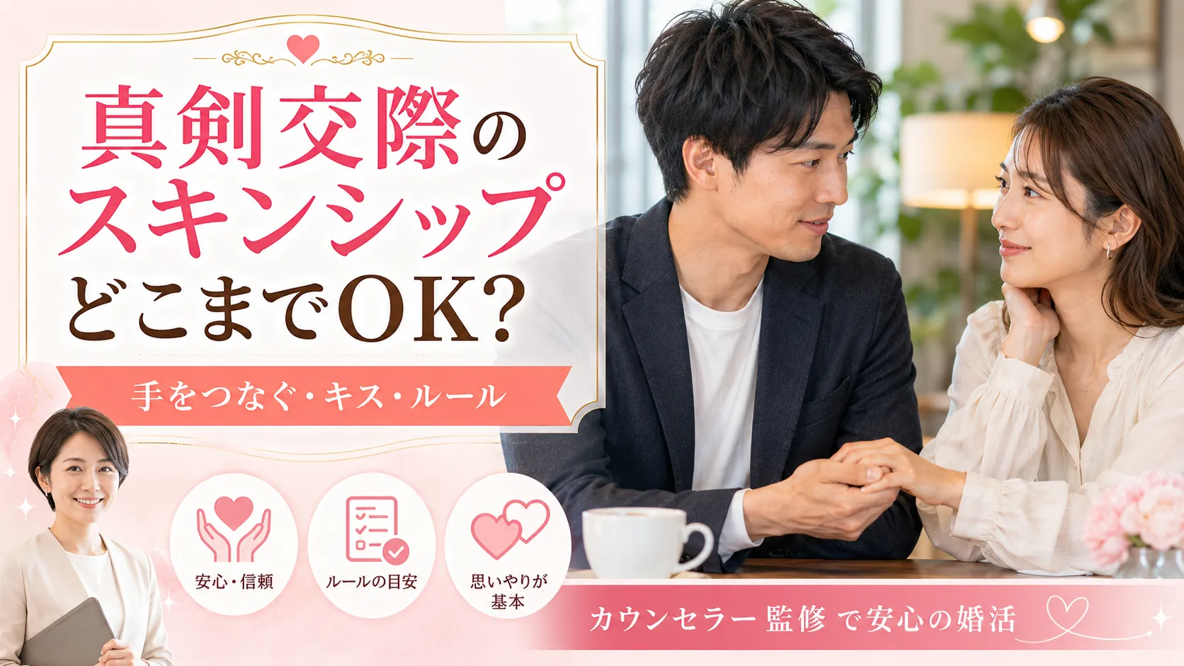 真剣交際のスキンシップはどこまで？手をつなぐ・キス・体の関係をカウンセラーが解説
