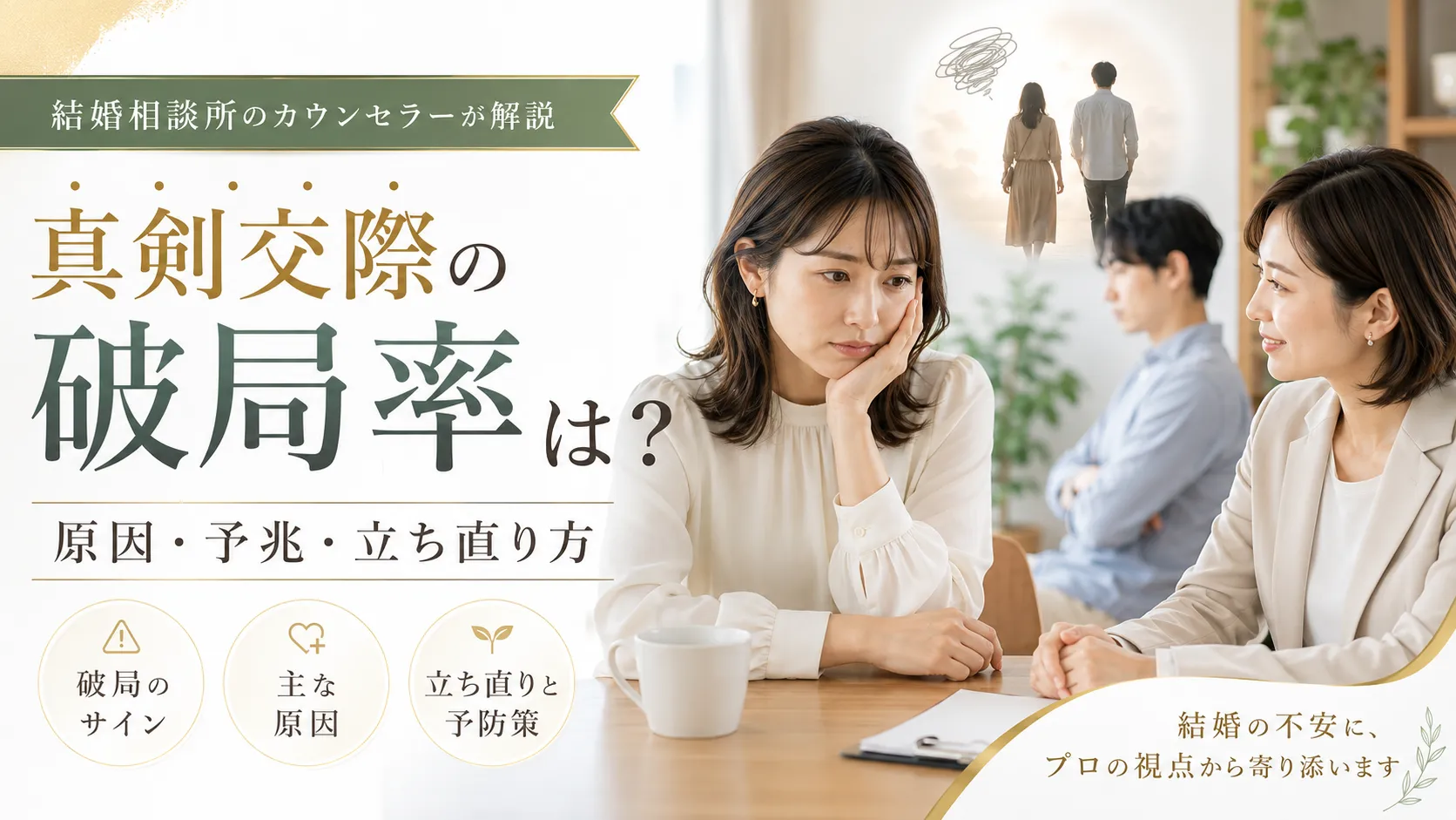 真剣交際が破局する確率は？原因・予兆・立ち直り方をカウンセラーが解説