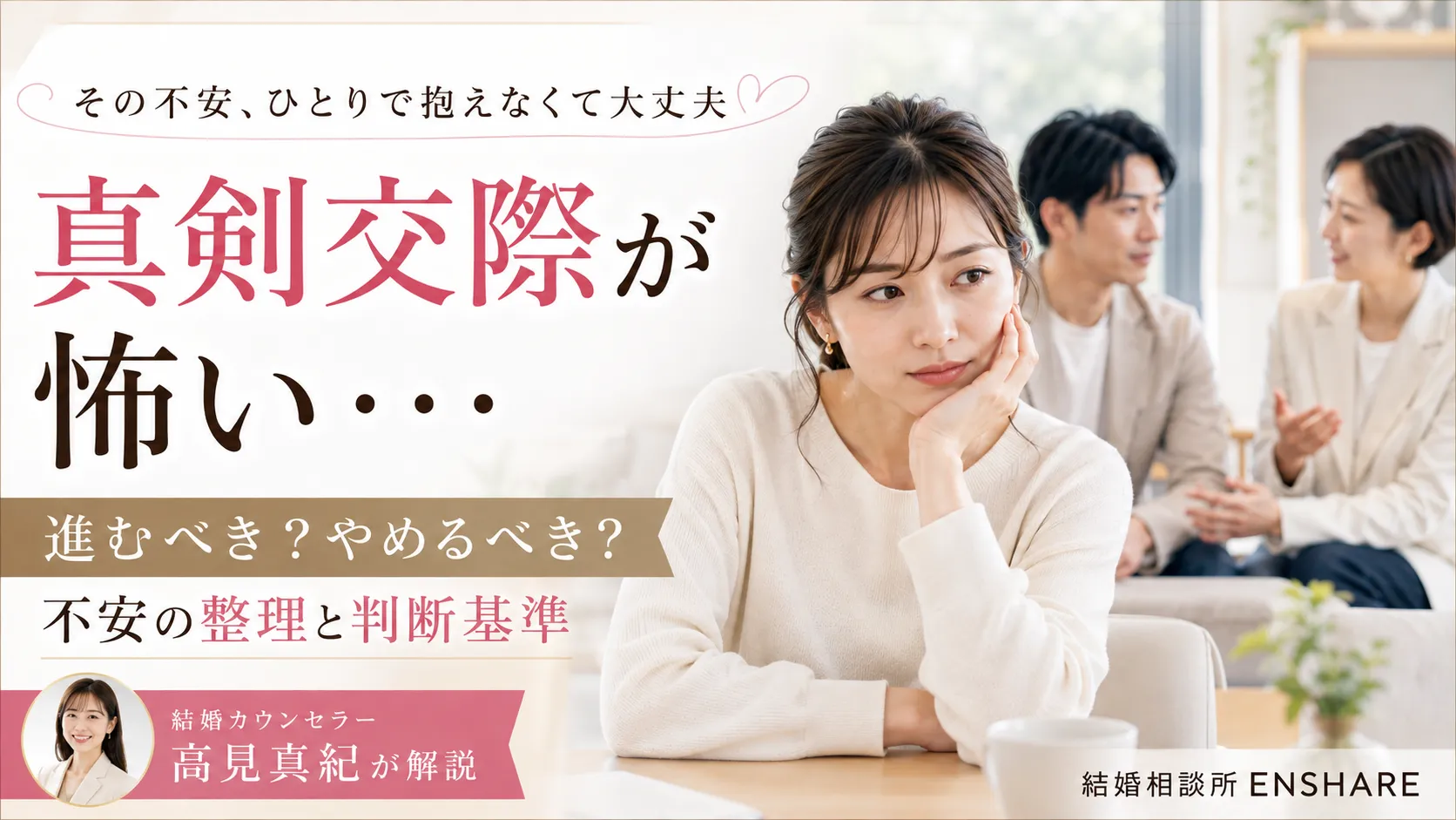 真剣交際が怖いときの不安整理｜進むべきか迷う理由と判断基準を解説