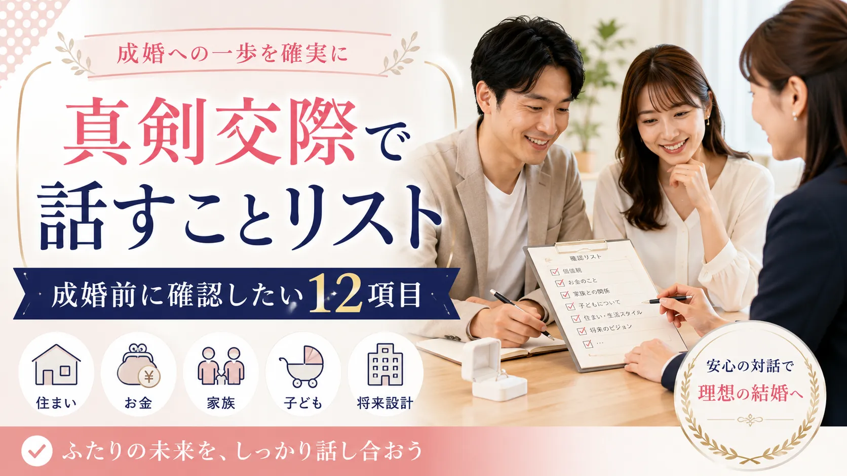 真剣交際で話すことリスト12選｜確認事項・順番・NG例をカウンセラーが解説