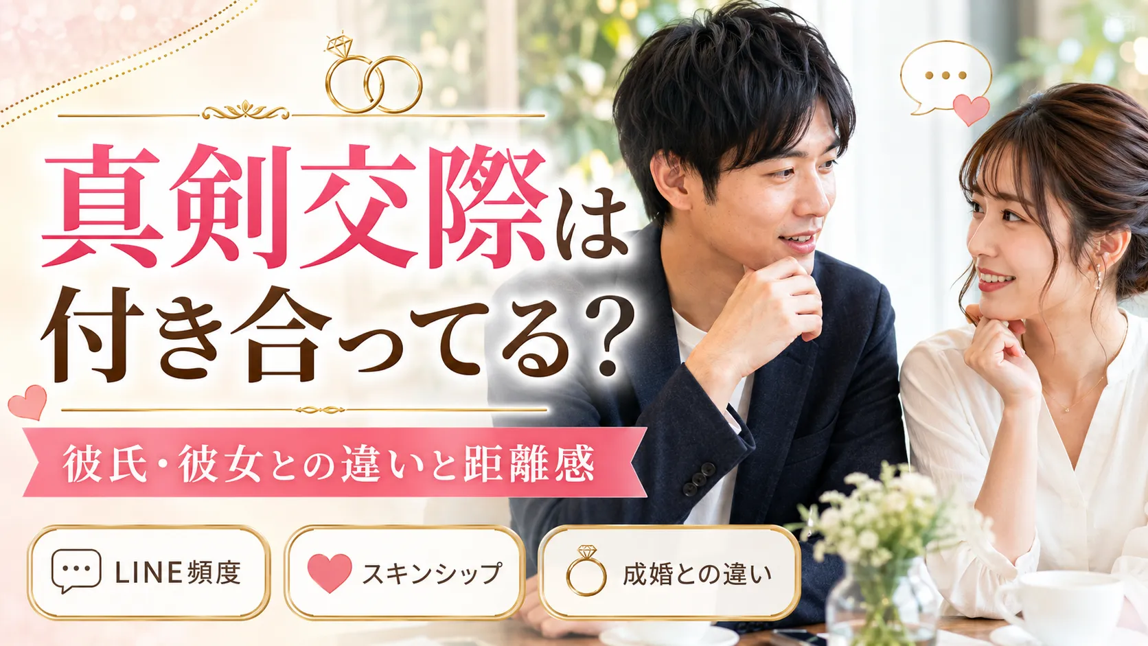 真剣交際は付き合ってる状態？彼氏・彼女との違いと距離感をカウンセラーが解説