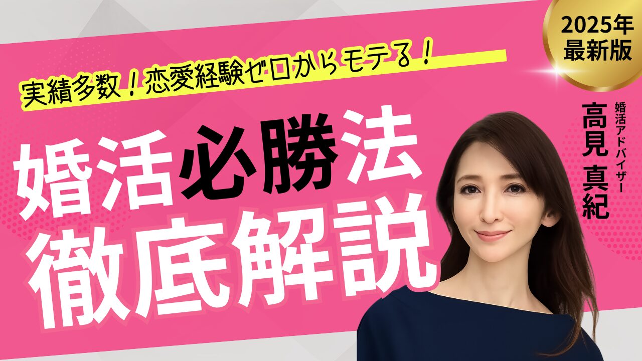 【ファッションデザイナー監修】交際経験が少なくても婚活でモテる方法