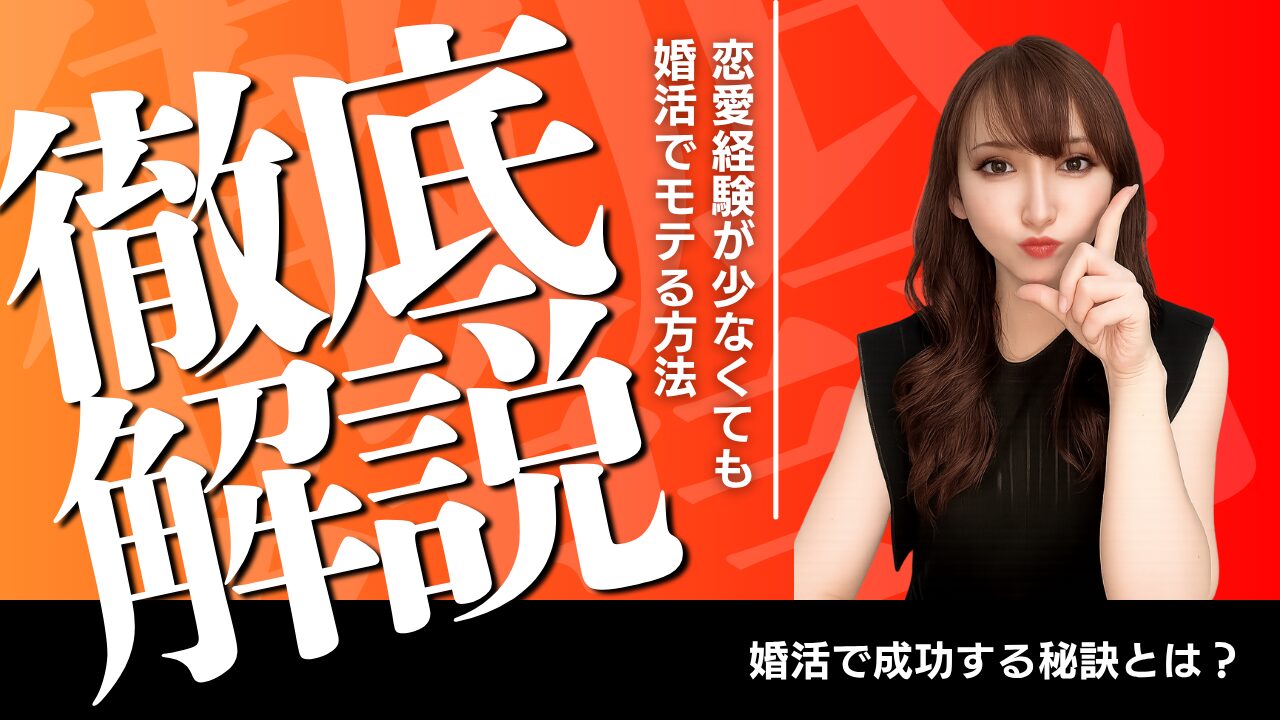 恋愛経験ゼロからの逆転婚活｜結婚相談所で“モテる男”に変身する方法