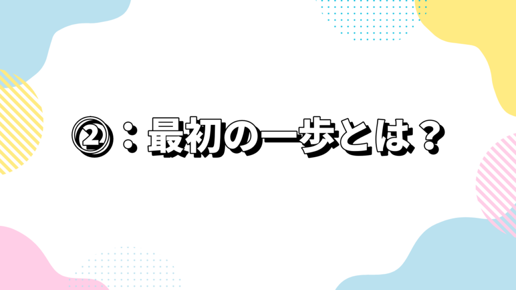 真剣交際の進め方ステップ②：最初の一歩とは？