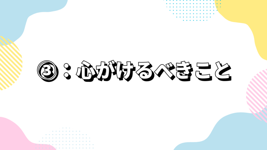 真剣交際の進め方ステップ③：心がけるべきこと