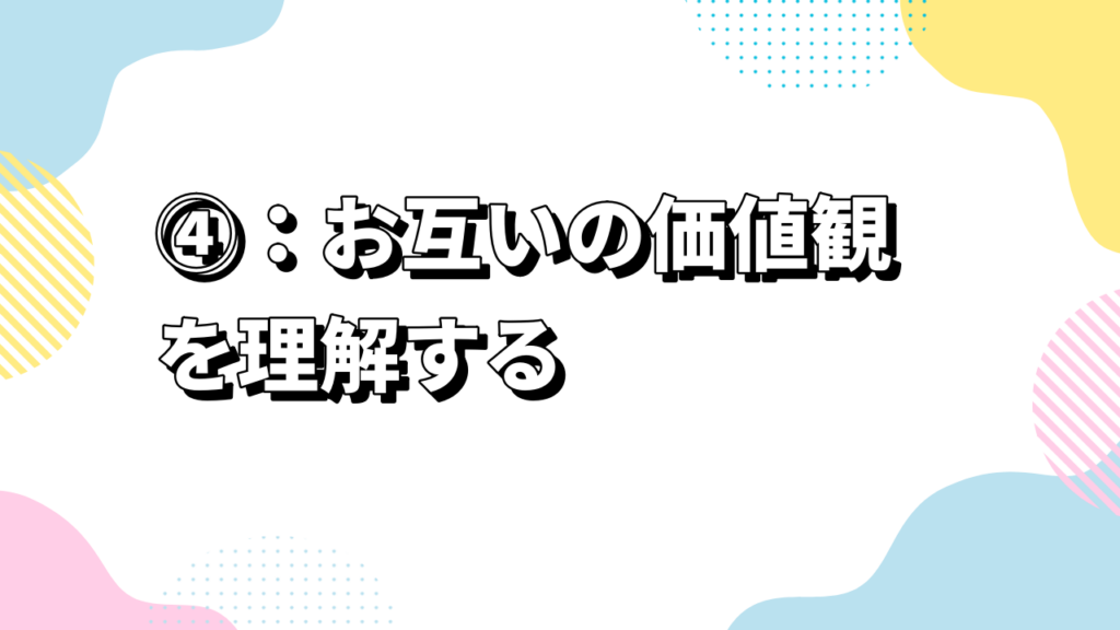 真剣交際の進め方ステップ④：お互いの価値観を理解する