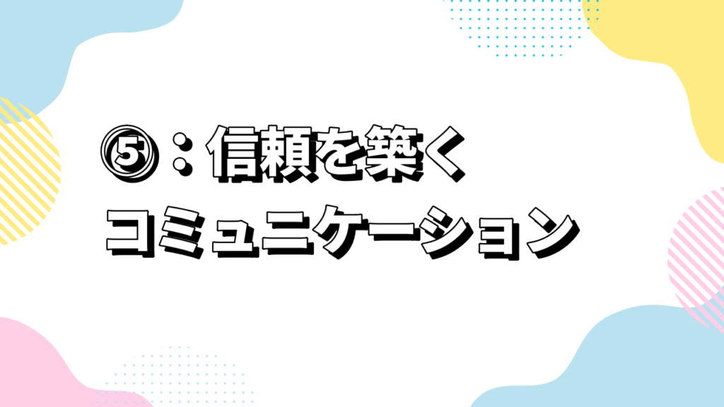 真剣交際の進め方ステップ⑤：信頼を築くコミュニケーション