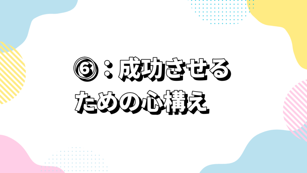真剣交際の進め方ステップ⑥：成功させるための心構え