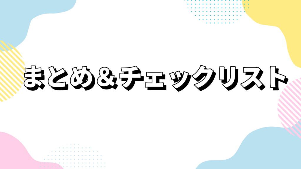 まとめ＆チェックリスト