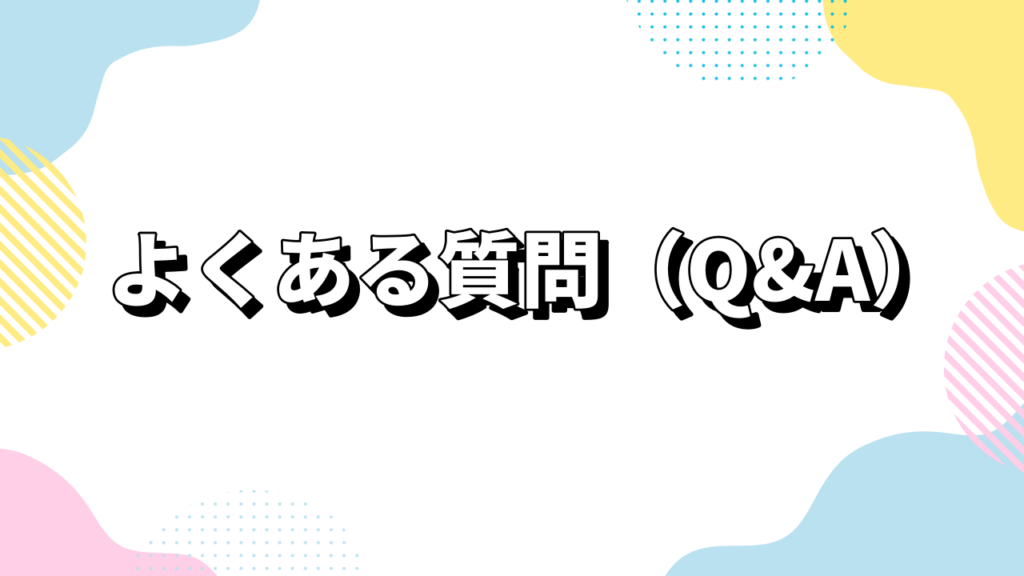 真剣交際のスキンシップでよくある質問（Q&A）