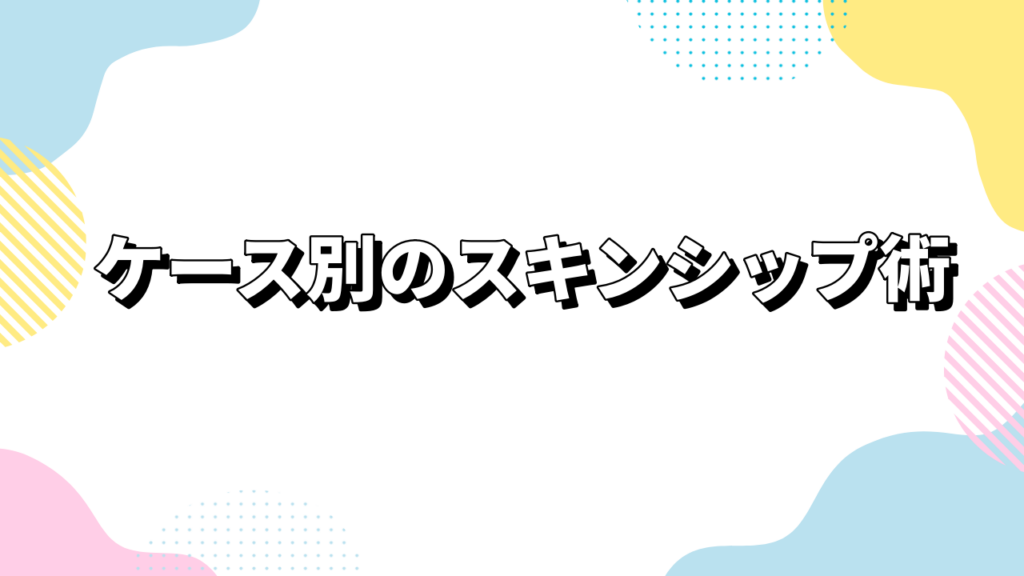 ケース別のスキンシップ術