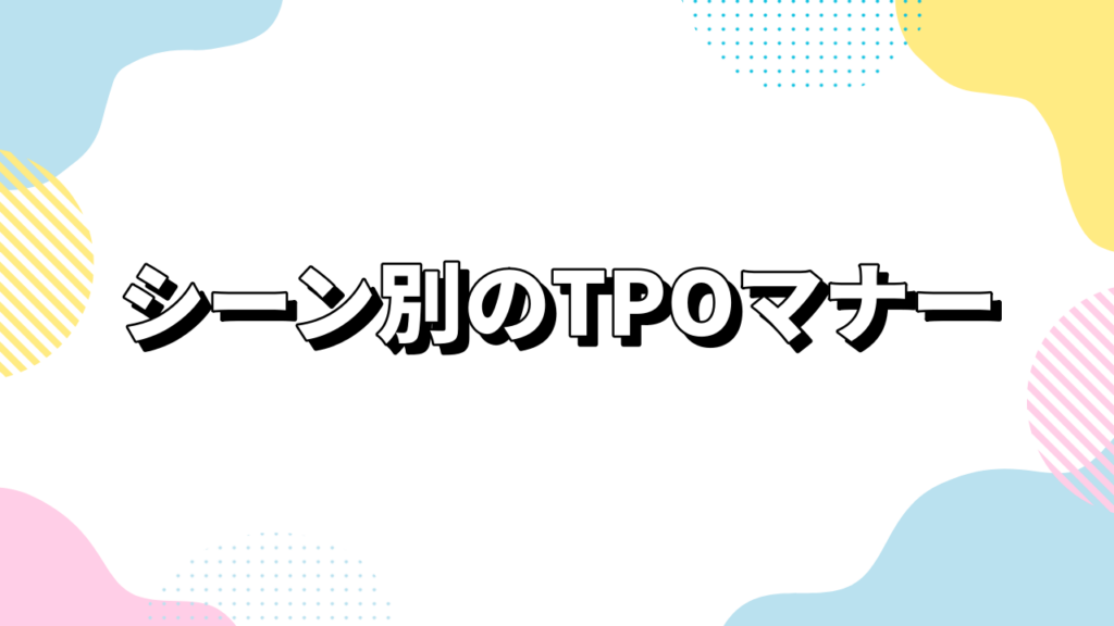 シーン別のTPOマナー