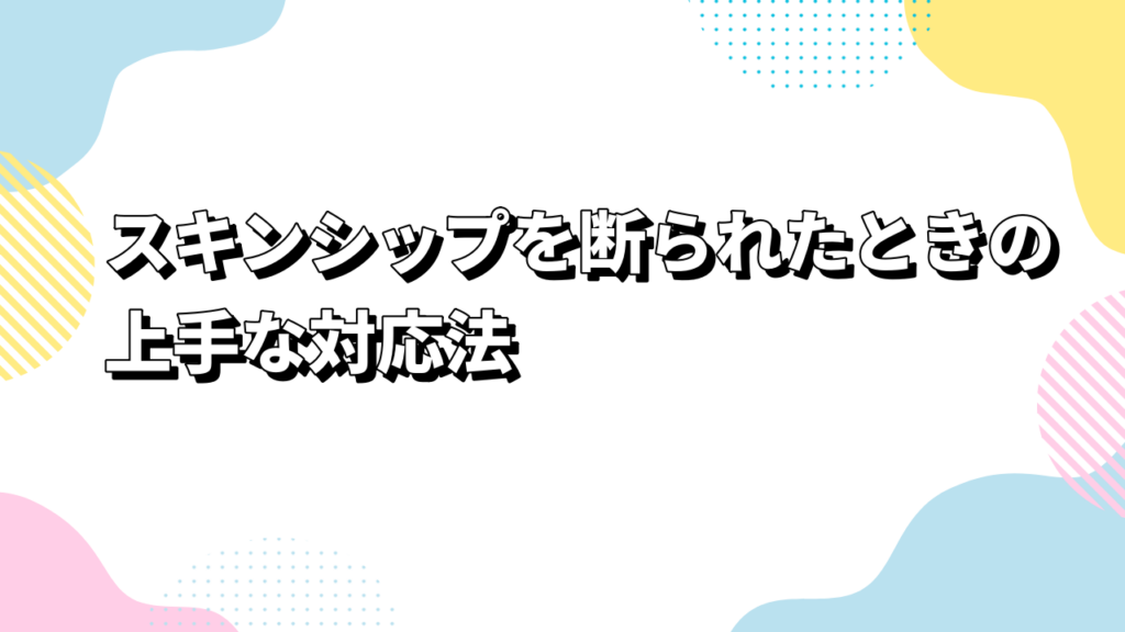 スキンシップを断られたときの上手な対応法