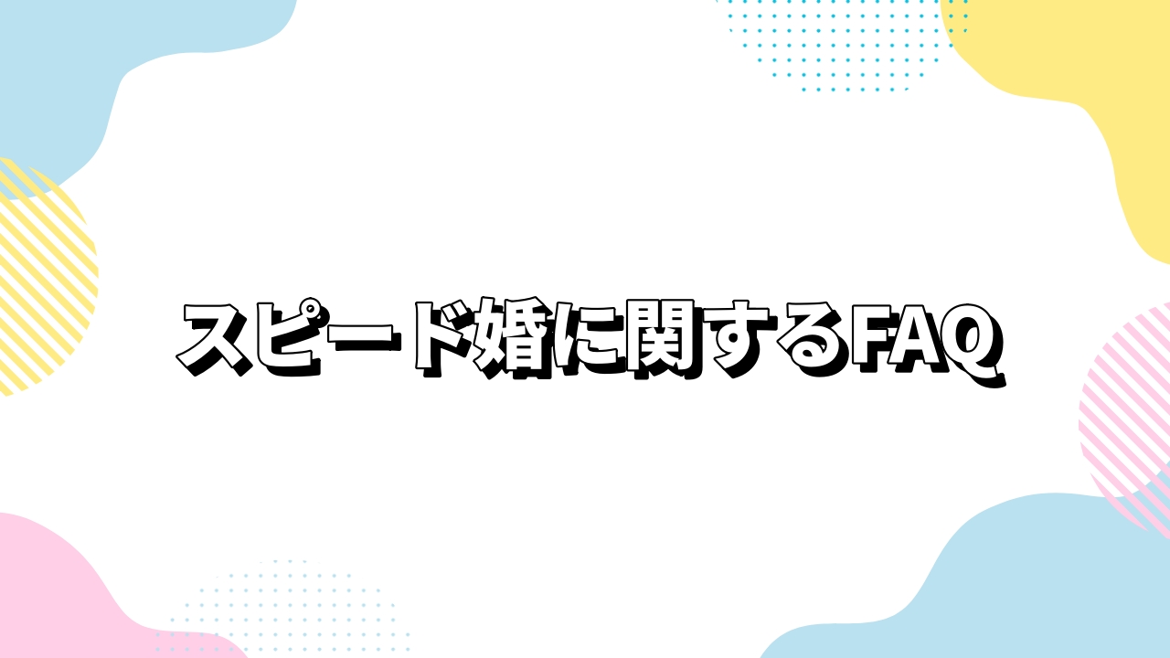 スピード婚に関するFAQ