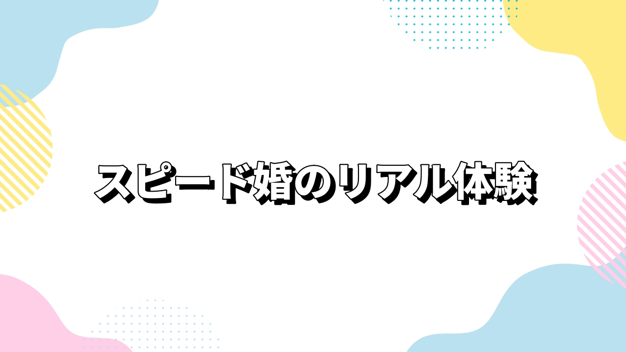 スピード婚のリアル体験・事例分析