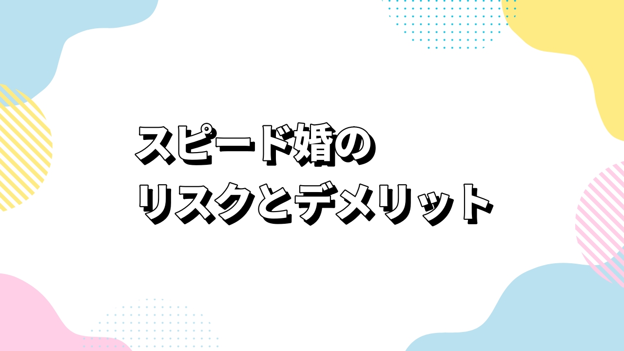 スピード婚のリスクとデメリット
