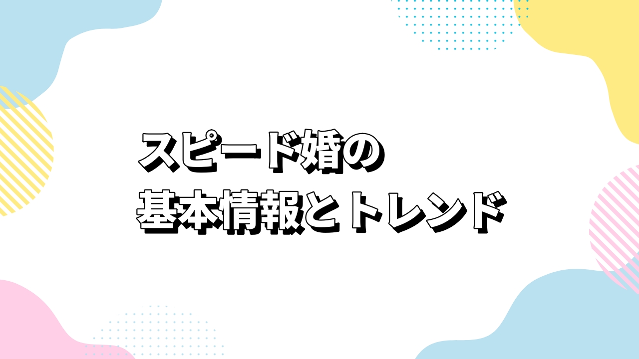 スピード婚の基本情報とトレンド