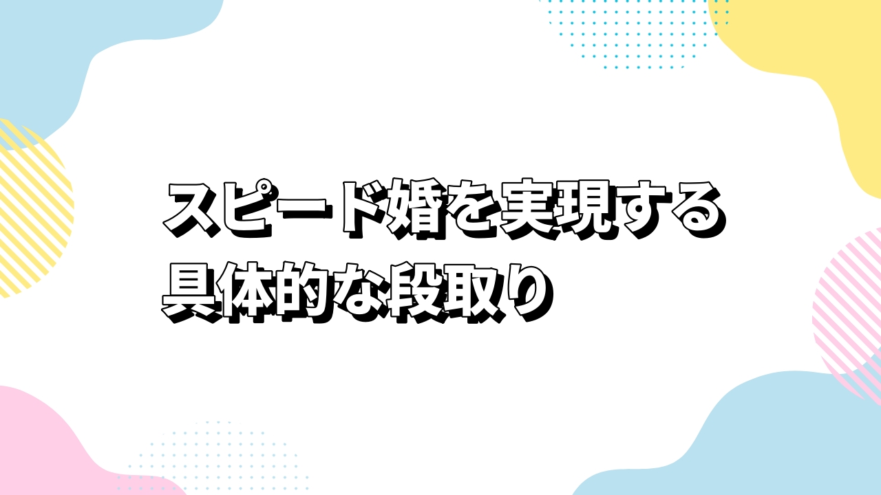 スピード婚を実現する具体的な段取り