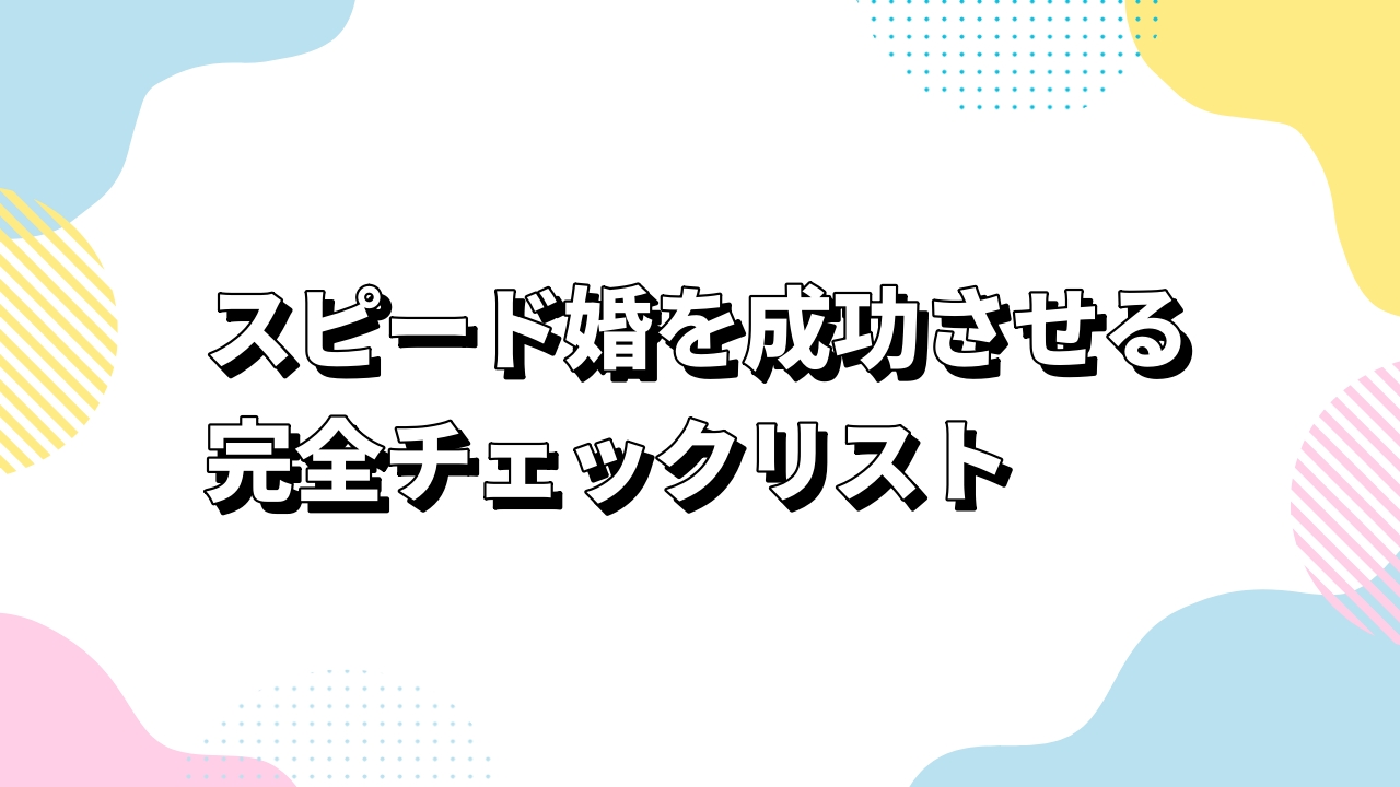スピード婚を成功させる完全チェックリスト