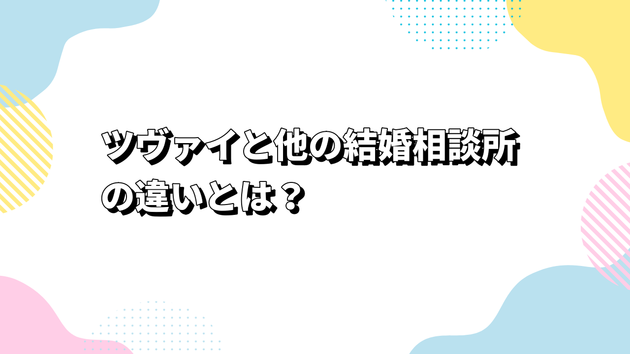 ツヴァイと他の結婚相談所の違いとは？料金や会員層の特徴と選び方まで解説