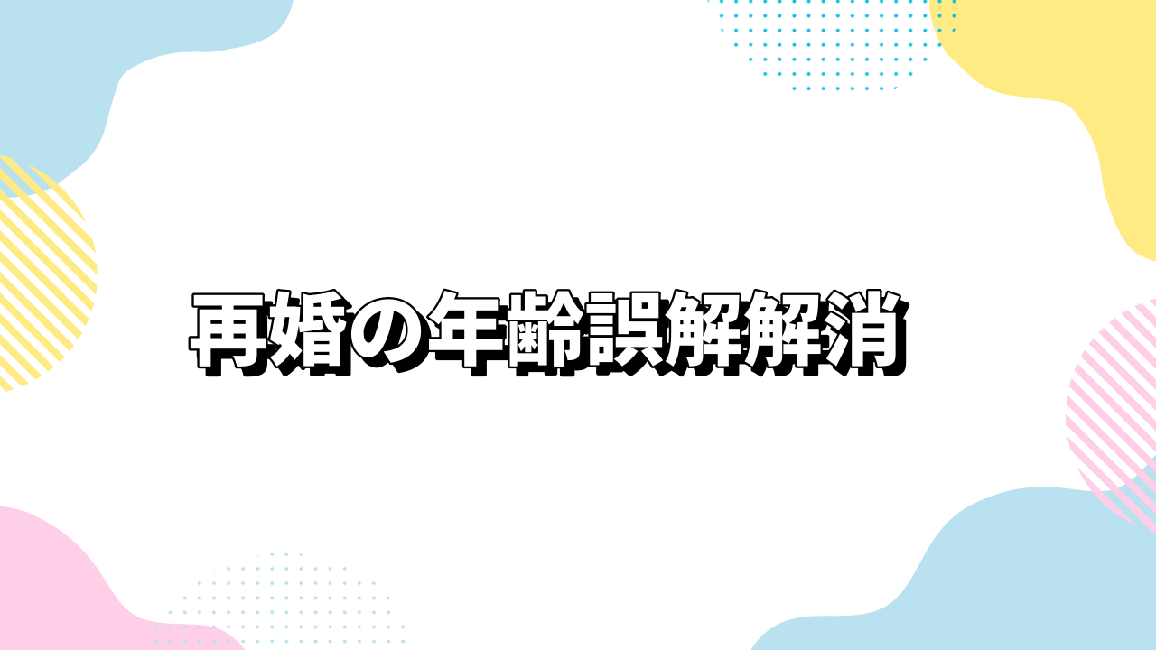 再婚の年齢誤解解消