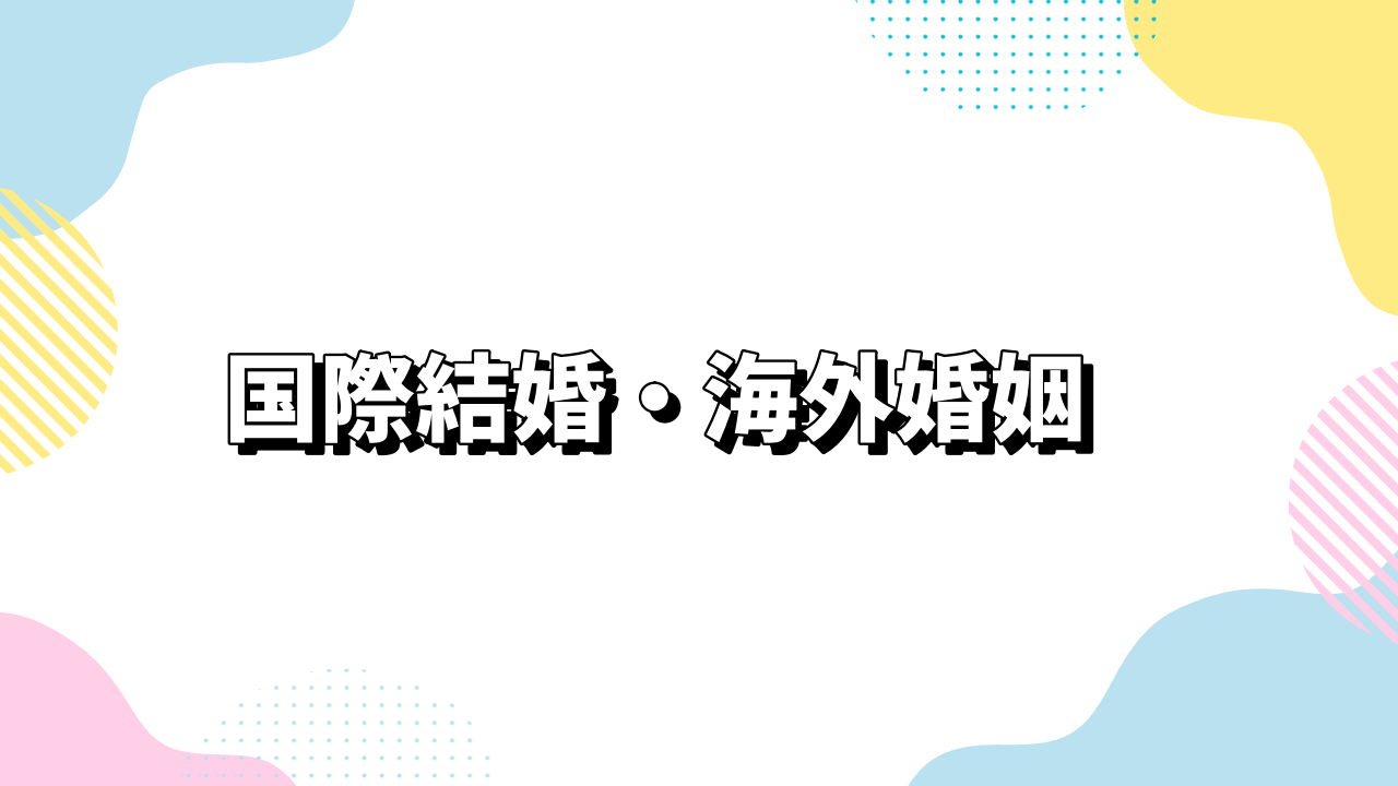 国際結婚・海外婚姻