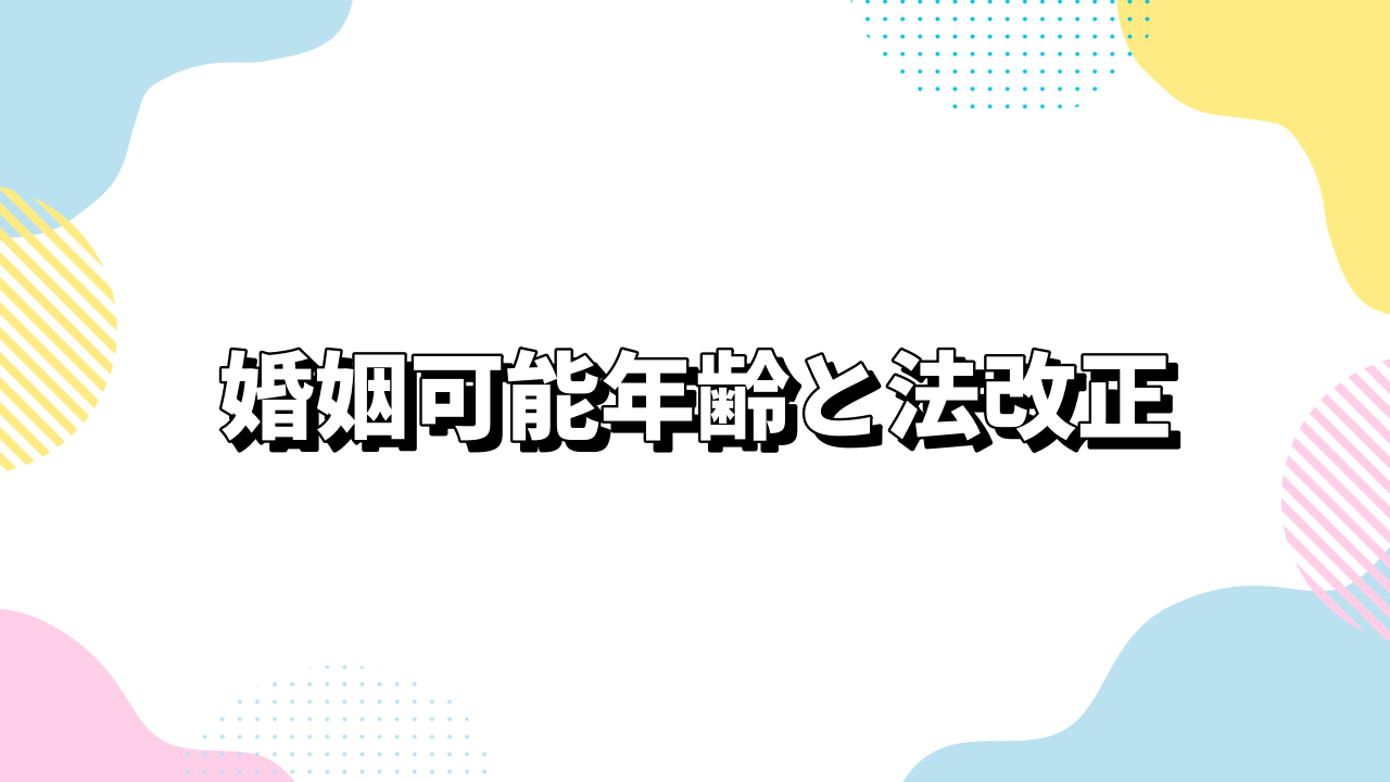 婚姻可能年齢と法改正