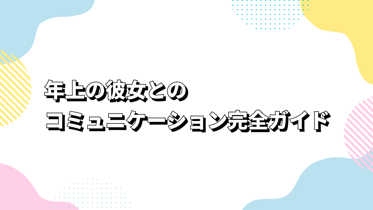 年上の彼女とのコミュニケーション完全ガイド