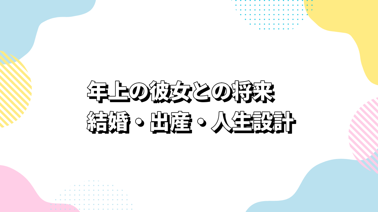 年上の彼女との将来・結婚・出産・人生設計