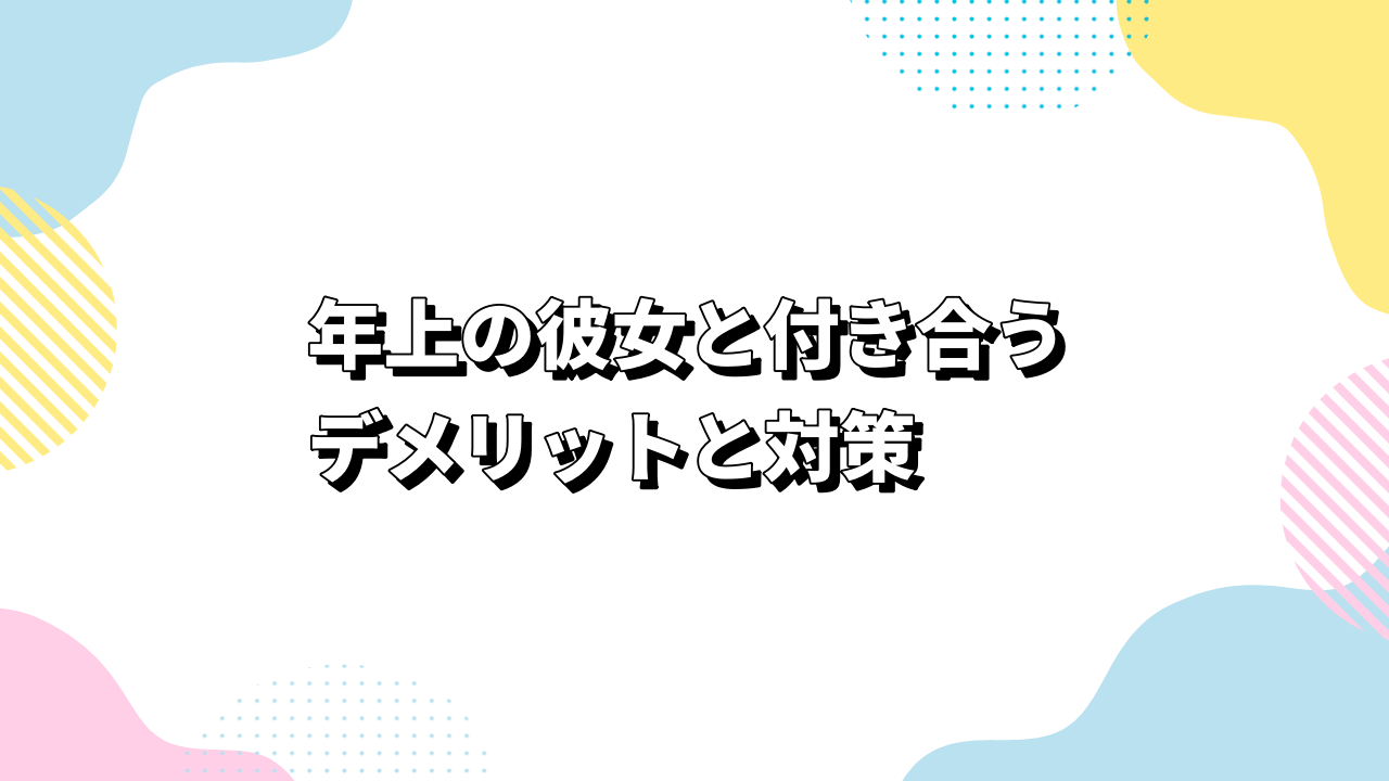 年上の彼女と付き合うデメリットと対策