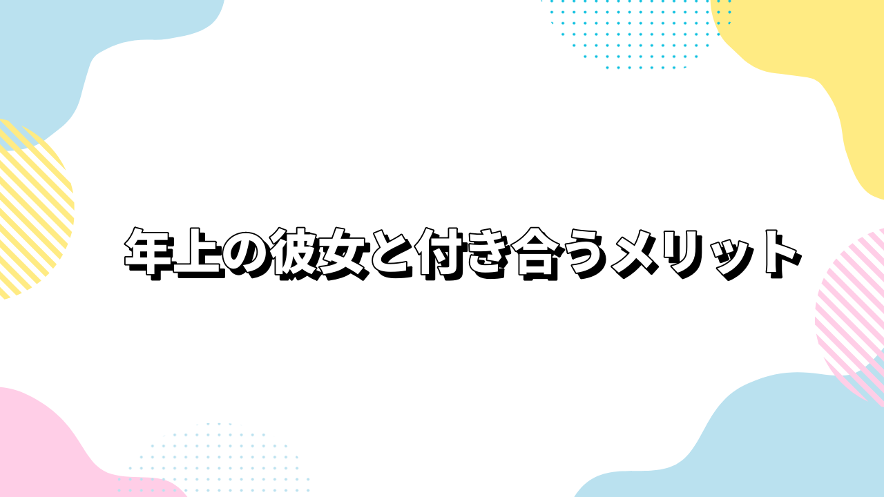 年上の彼女と付き合うメリット