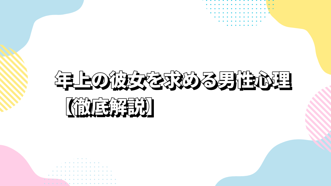 年上の彼女を求める男性心理【徹底解説】