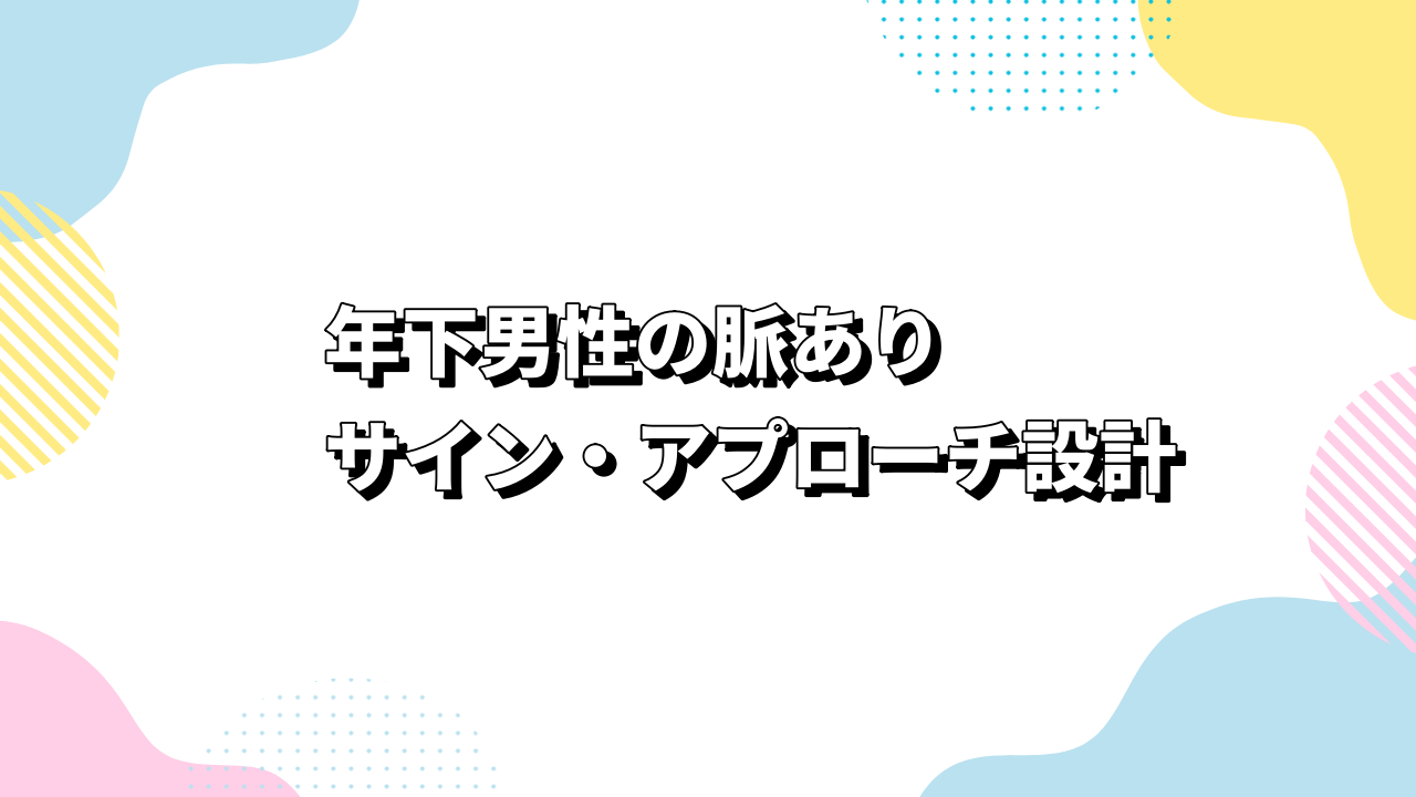 年下男性の脈ありサイン・アプローチ設計