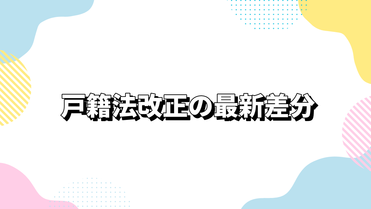 戸籍法改正の最新差分